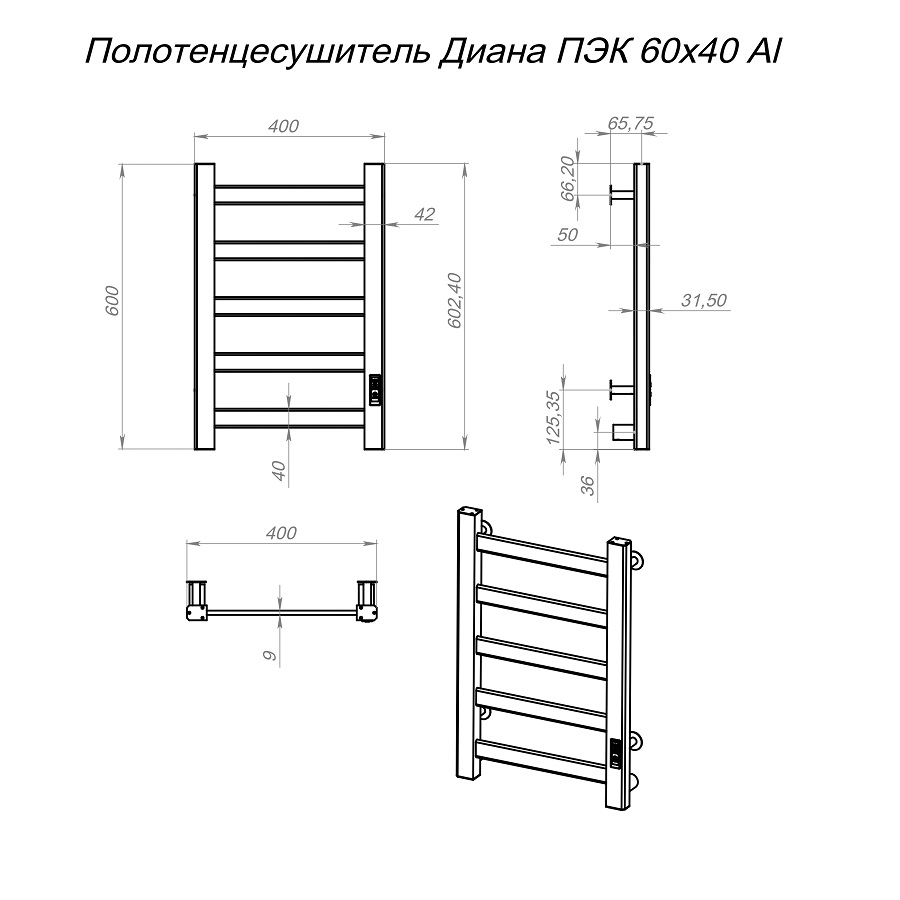 Полотенцесушитель Диана Пэк сп 1 60х40 Al черный
